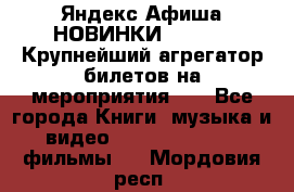 Яндекс.Афиша НОВИНКИ 2022!!!  Крупнейший агрегатор билетов на мероприятия!!! - Все города Книги, музыка и видео » DVD, Blue Ray, фильмы   . Мордовия респ.